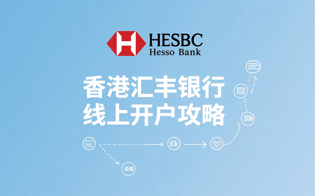 香港汇丰银行线上开户攻略