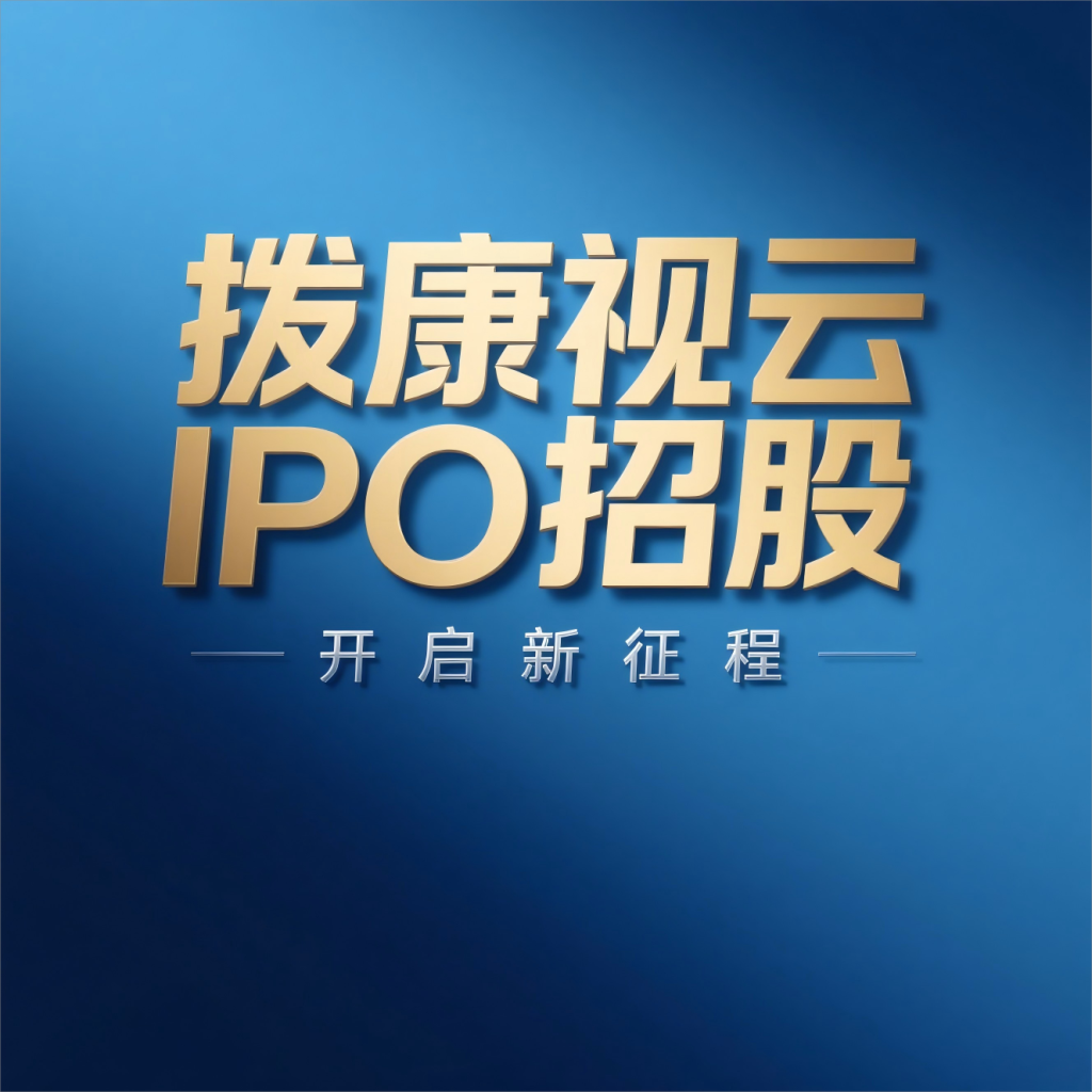 拔康视云ipo招股