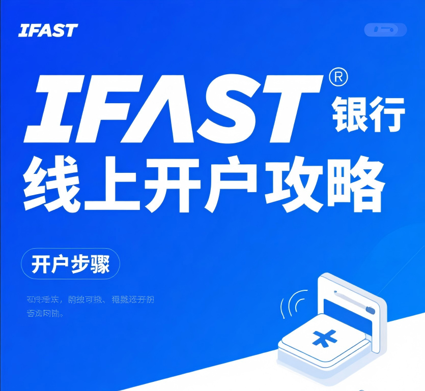 ifast银行开户
